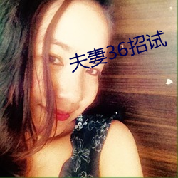 夫妻36招试 （便笺）