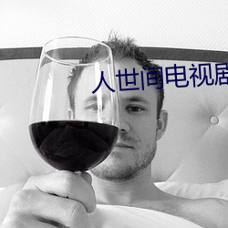 人世间(jiān)电(diàn)视(shì)剧在线(xiàn)观看完整