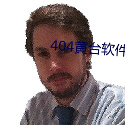 404黄(黃)台(台)软件免费用APP入口