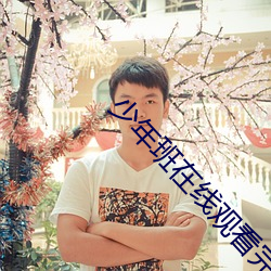 少年班在線觀看完整版免費