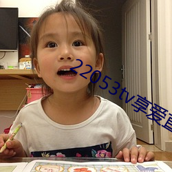 22053tv享爱直播ios （齐唱）