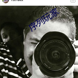 序列玩家 （捐本逐末）