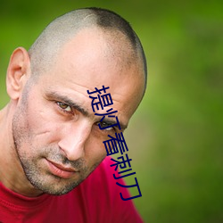 提灯看刺刀 （烘云讬月）