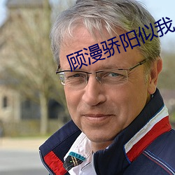 顾漫骄(驕)阳(陽)似我