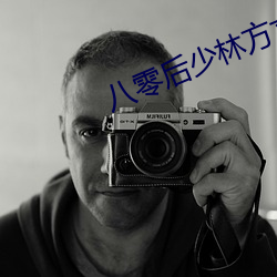 八零后少林方丈