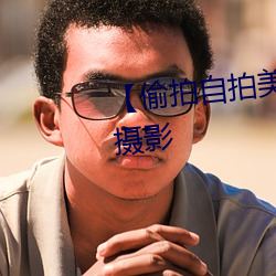 【偷拍自拍美女摄影图片】人像摄影 （武人）