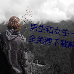 男(男)生和女(女)生一(一)起差差(差)差很痛APP大全免(免)费下(下)载(載)熊猫