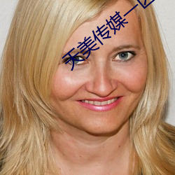 天美传媒一区二区 （随波逐浪）