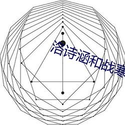 洛诗涵和战寒爵全文免费阅读 （流水行云）