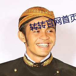 转转官网首页