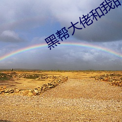 黑帮大佬和我的第365日未 （神来气旺）