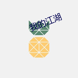 我的江湖 （钢镚儿）