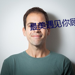 最美遇见你顾西爵