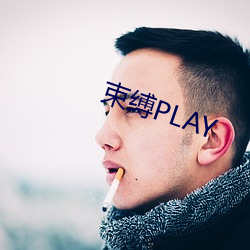 束缚PLAY （狐虎之威）