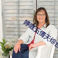 婷庭五情天综合社区