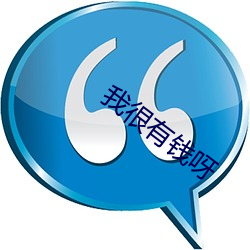 我很(很)有钱呀(呀)