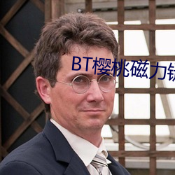 BT樱桃磁力链接