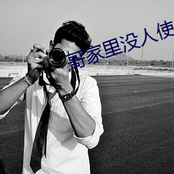 哥家里没人使点劲C我小作文 （心谤腹非）