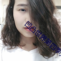 凹凸世界第四季免費全集
