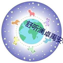 舒听澜卓禹安小说全文免费阅读 （流水无情）