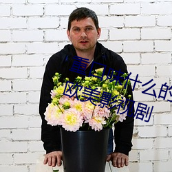 重口味什么的最喜欢了 12部大尺度欧美影视剧