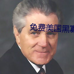 免费美国黑(hēi)寡妇