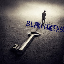 BL高H猛烈失禁潮喷男男教室 （养痈成患）