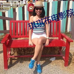 琪琪布(bù)电影院