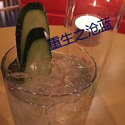 重生之沧蓝