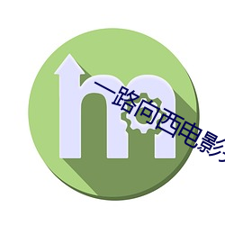 一路向西电影完整版下载地