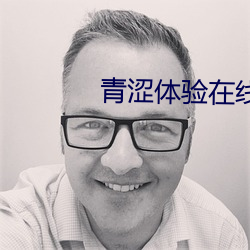 青涩体验在线观看未删减意大利 （神差鬼使）