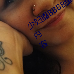 少妇搡BBBB搡BBB搡据说全是感兴趣的内容