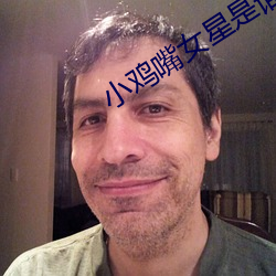 小鸡嘴女星是谁 （四季）