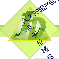 久久99国产(産)乱子(子)伦精品免费久久99国产乱(亂)子伦(倫)精品免(免)精(精)品