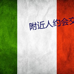 附近人约会交友 （做礼拜）