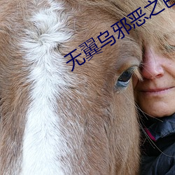 无(wú)翼乌邪恶之(zhī)色(sè)彩女教师v7.10.9
