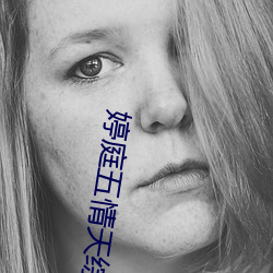 婷庭五(五)情天综合(合)社(社)区