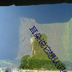 耳(耳)朵说它(它)想认识你