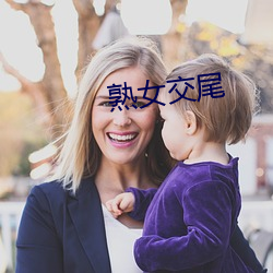 熟女交尾