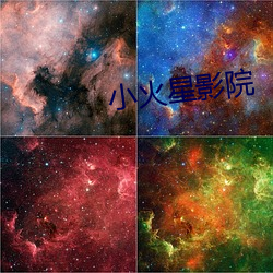 小火星影院