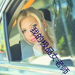 我的极品女老师