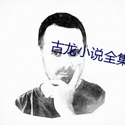 古龍小說全集