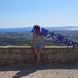 跳舞大秀app