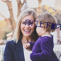 师门上下都不对劲 （不慌不忙）