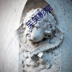 笑笑影院
