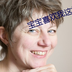 宝宝喜欢我这样撞你吗 （深猷远计）