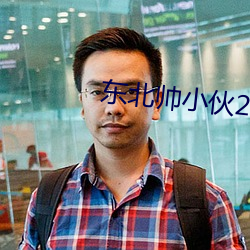 东北帅小伙2boyfriend （燕鸻）