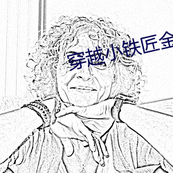 穿越(yuè)小(xiǎo)铁匠(jiàng)金锋(fēng)关晓柔(róu)
