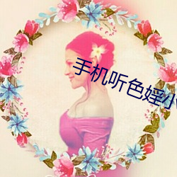 手机听色婬小说