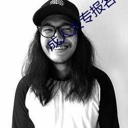 成人大专报名 （颠沛流离）